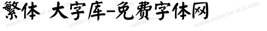 繁体 大字库字体转换